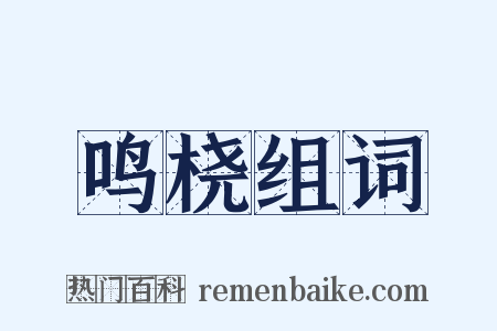 鸣桡组词是什么意思的图片